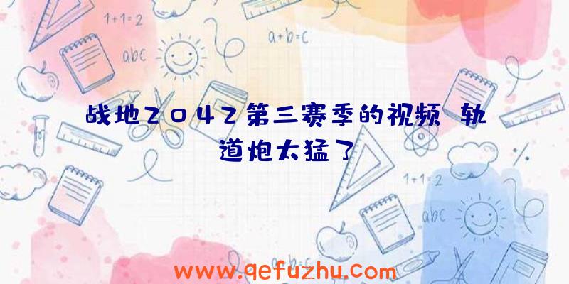 战地2042第三赛季的视频